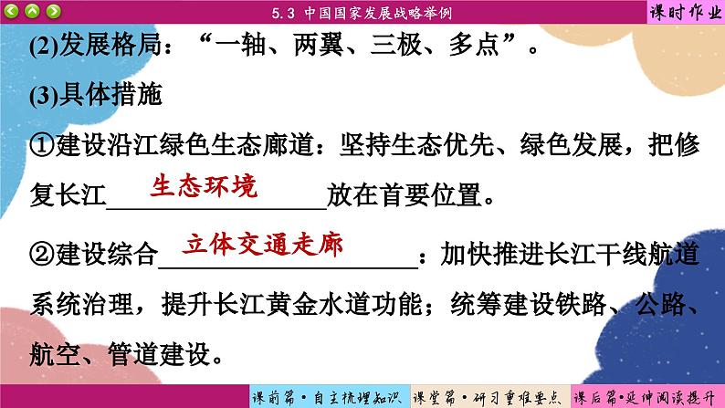 高中地理人教版（2019）必修第二册5.3 中国国家发展战略举例课件第8页