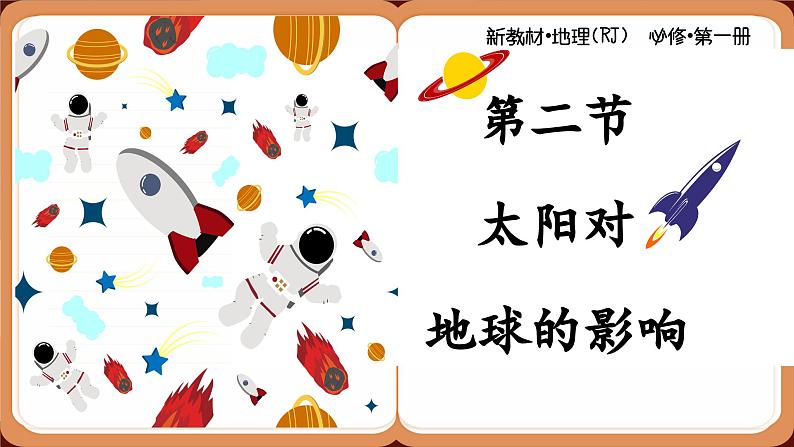 高中地理人教版（2019）必修第一册1.2 太阳对地球的影响课件第1页