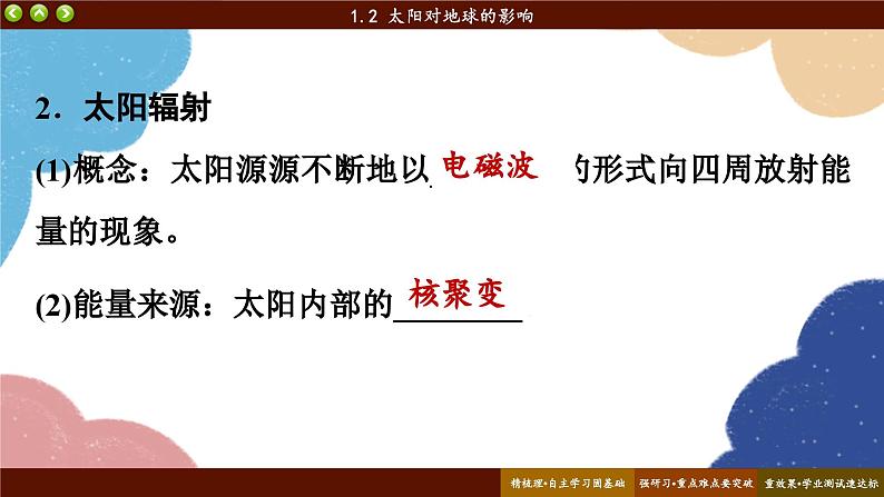 高中地理人教版（2019）必修第一册1.2 太阳对地球的影响课件第5页