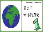 高中地理人教版（2019）必修第一册1.3 地球的历史课件
