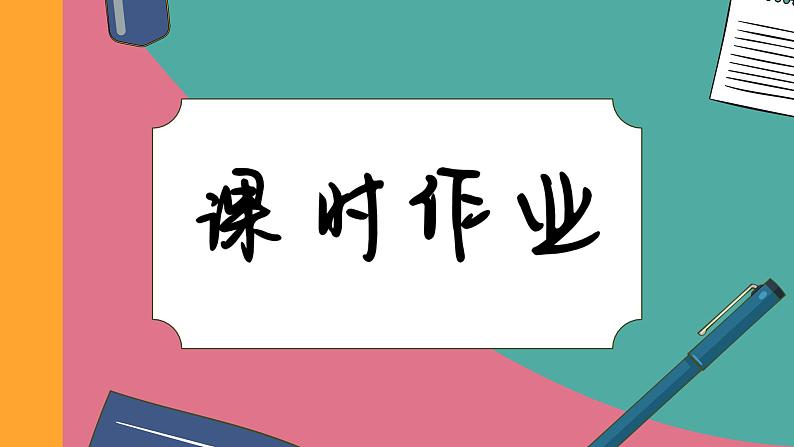 高中地理人教版（2019）必修第一册第三章 课时作业8课件第1页