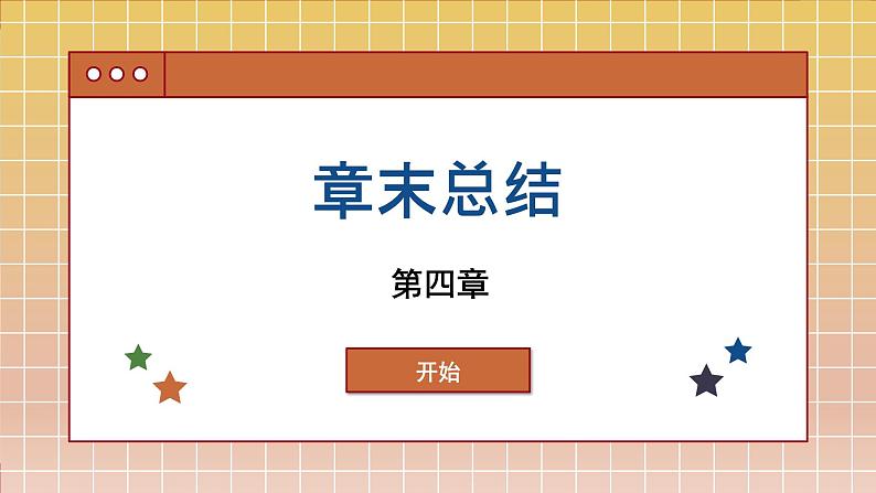 高中地理人教版（2019）必修第一册第四章 章末总结课件第1页