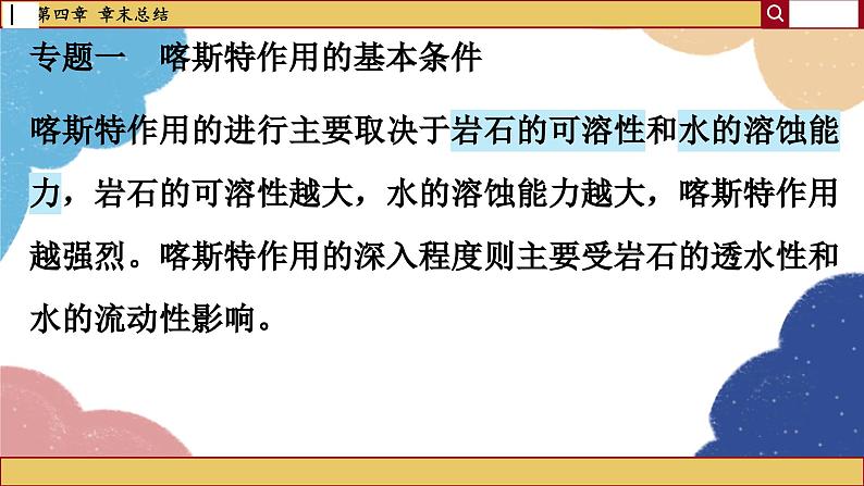 高中地理人教版（2019）必修第一册第四章 章末总结课件第5页