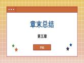 高中地理人教版（2019）必修第一冊(cè)第五章 章末總結(jié)課件