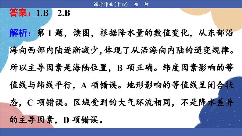 高中地理人教版（2019）必修第一册第五章 课时作业14课件05