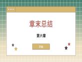 高中地理人教版（2019）必修第一冊第六章 章末總結(jié)課件