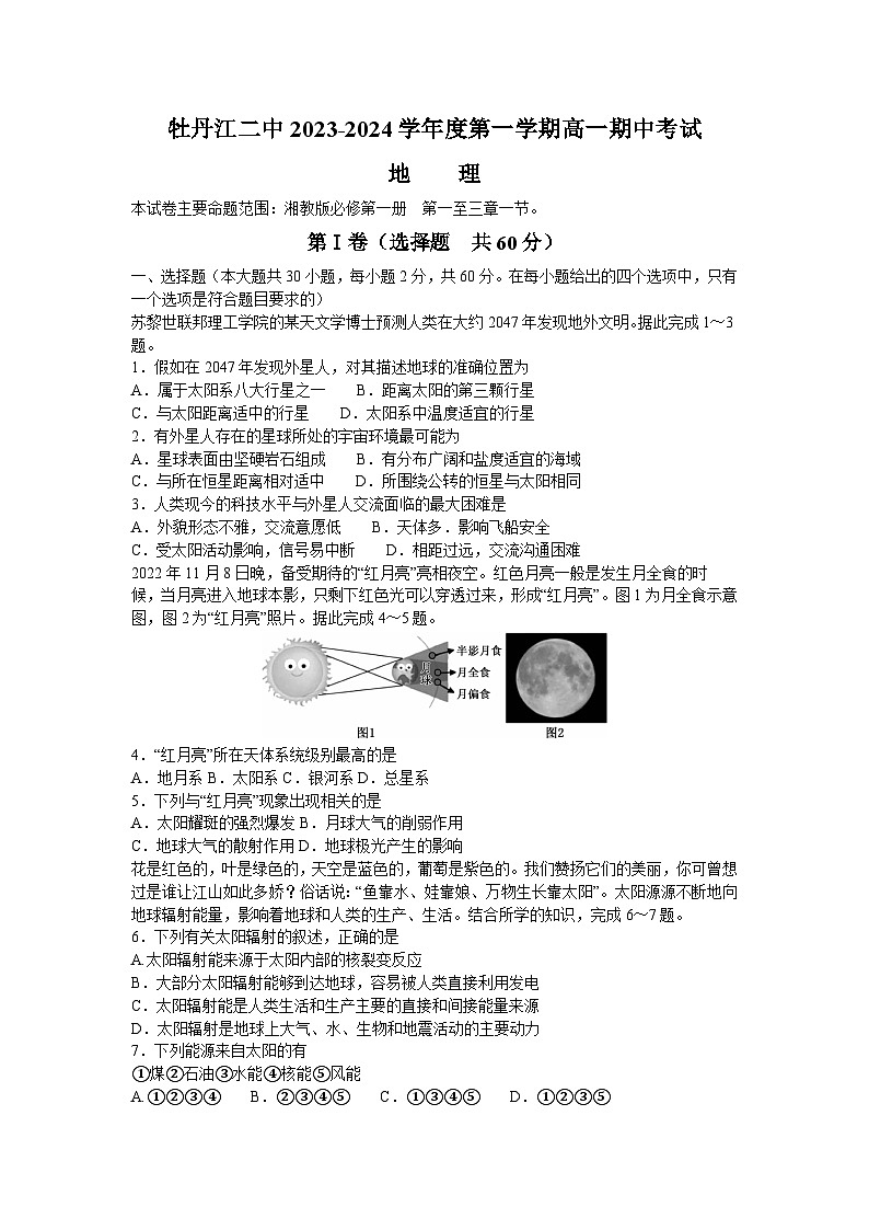 黑龙江省牡丹江市第二高级中学2023-2024学年高一上学期期中地理试题第1页