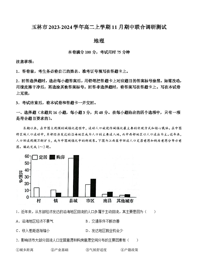 广西壮族自治区玉林市2023-2024学年高二上学期11月期中联合调研测试地理试题（含答案解析）01