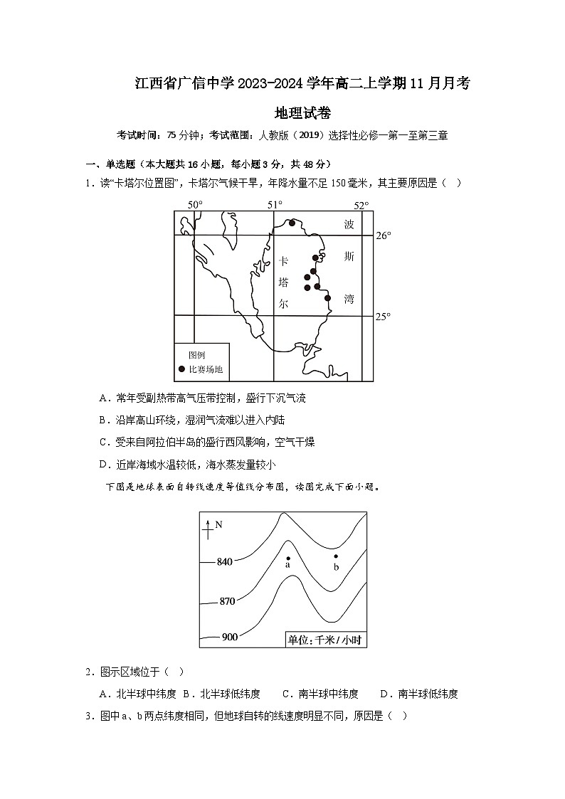 江西省广信中学2023-2024学年高二上学期11月月考地理试卷第1页