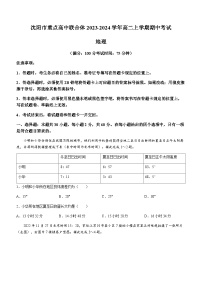 辽宁省沈阳市重点高中联合体2023-2024学年高二上学期期中考试地理试题（含答案）