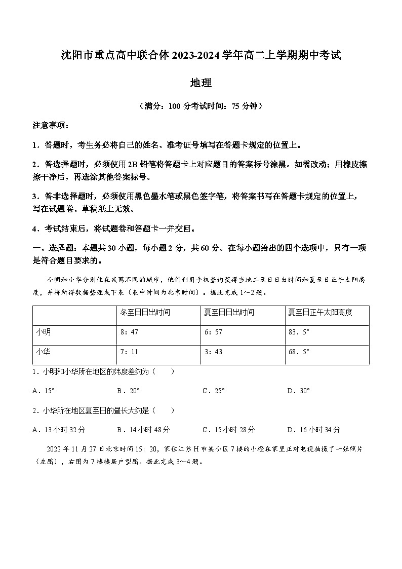 辽宁省沈阳市重点高中联合体2023-2024学年高二上学期期中考试地理试题（含答案）第1页