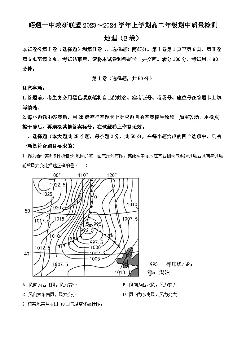 云南省昭通市鲁甸县崇文高级名校、昭通市第一名校2023-2024学年高二上学期期中地理试题  Word版无答案第1页