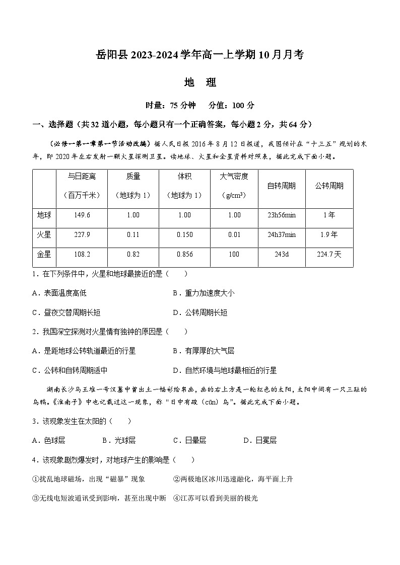 湖南省岳阳县2023-2024学年高一上学期10月月考地理试题（含答案）第1页