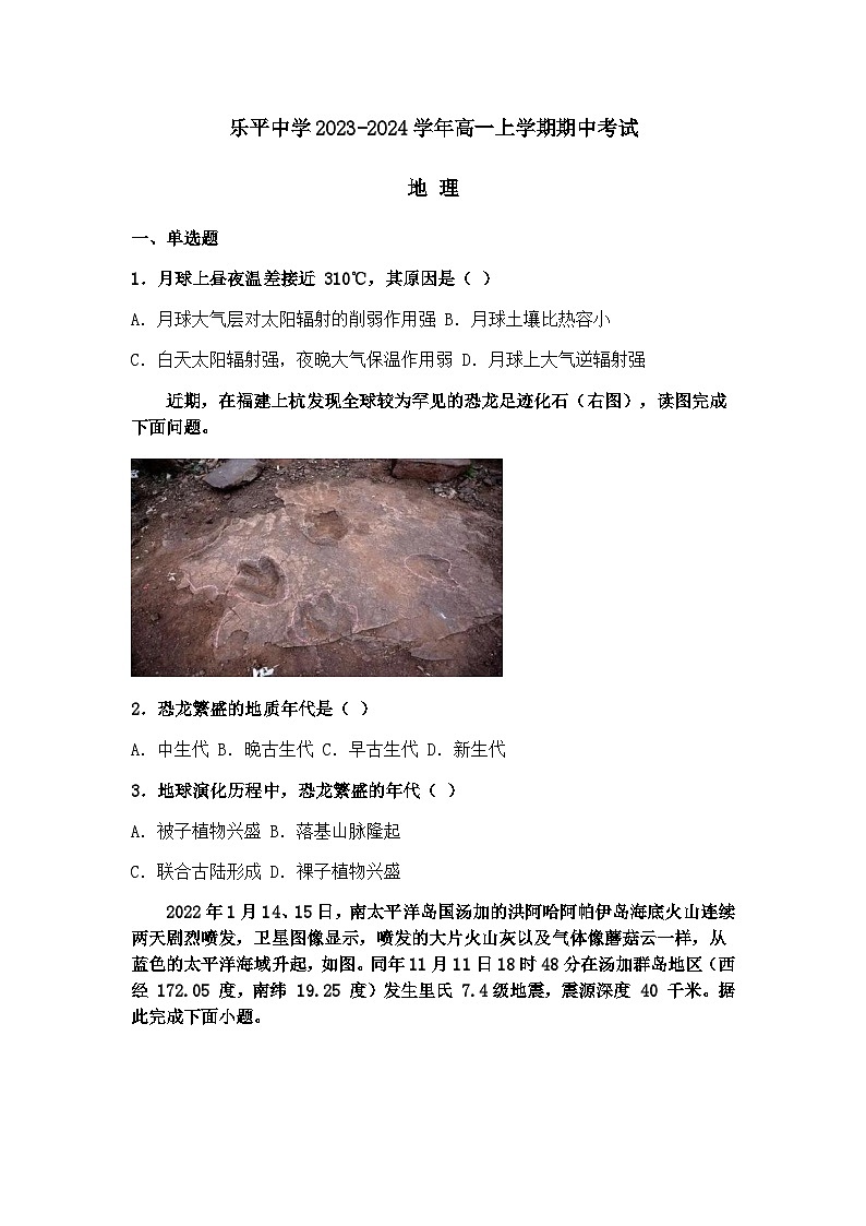 江西省景德镇市乐平中学2023-2024学年高一上学期期中考试地理试题（含答案）第1页
