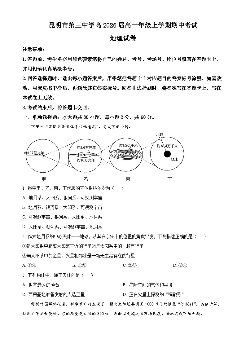 云南省昆明市第三名校2023-2024学年高一上学期期中考试地理试题  Word版无答案第1页