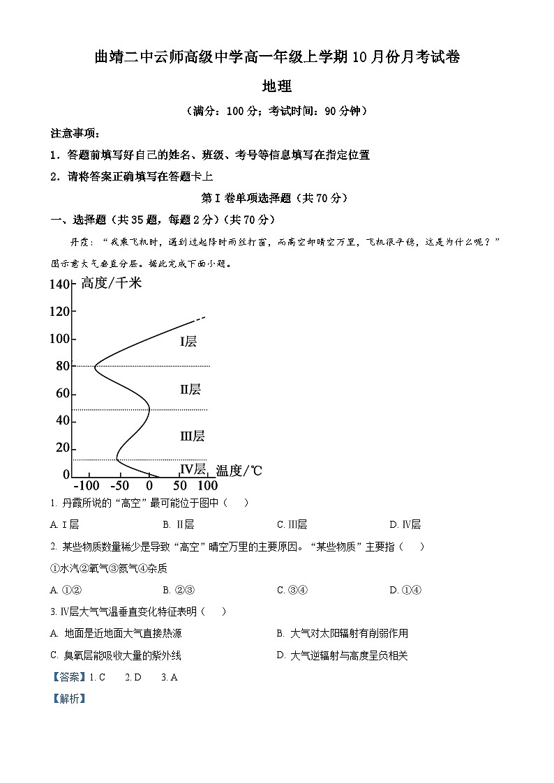云南省曲靖二中云师高级名校2023-2024学年高一上学期10月月考地理试题  （解析版）01