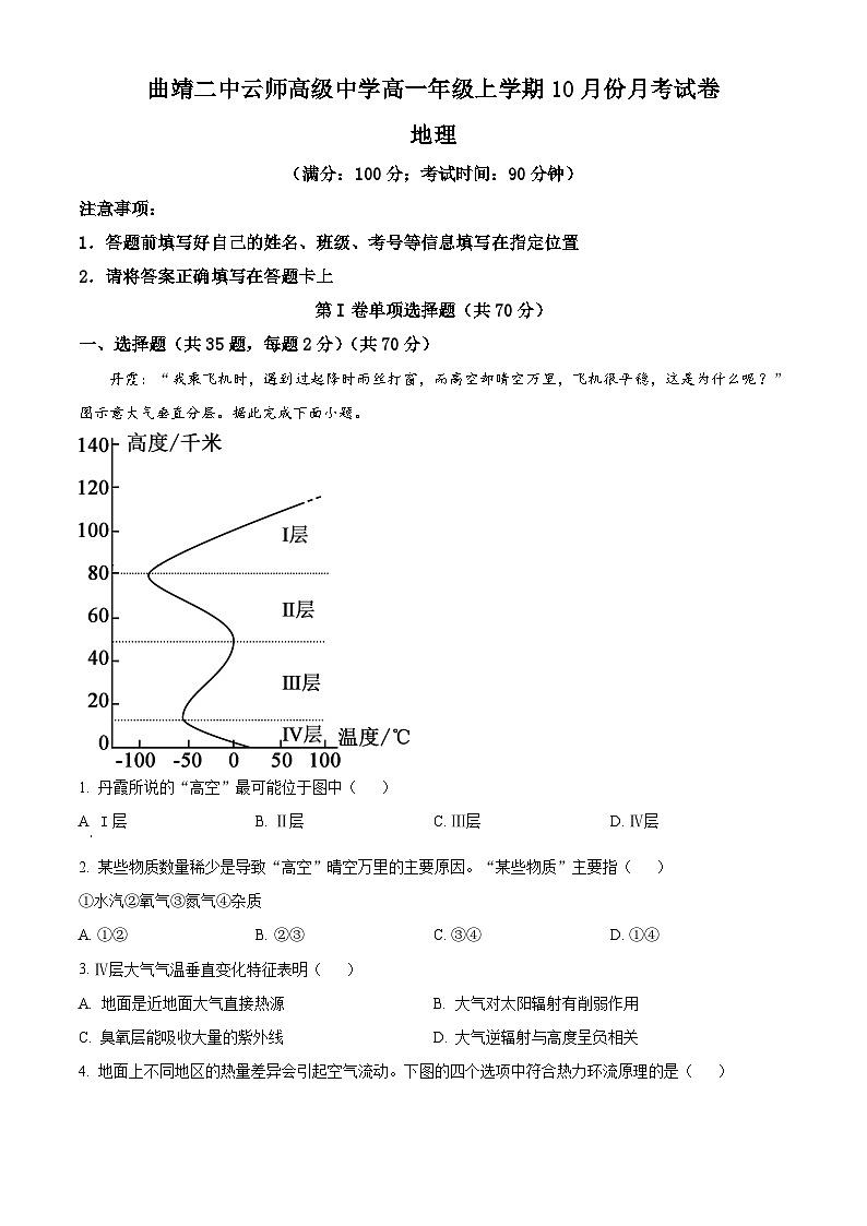 云南省曲靖二中云师高级名校2023-2024学年高一上学期10月月考地理试题  （解析版）01