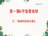 高中地理魯教版（2019）必修一 1.2地球的形成與演化 課件