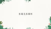 高中地理鲁教版 (2019)必修 第一册第二单元 从地球圈层看地表环境第二节 水圈与水循环图文课件ppt