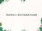高中地理鲁教版（2019）必修一 3.3探秘澜沧江—湄公河流域的河流地貌 课件