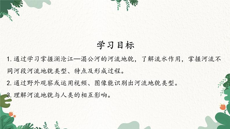 高中地理鲁教版（2019）必修一 3.3探秘澜沧江—湄公河流域的河流地貌 课件02