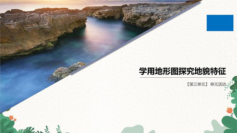 高中地理鲁教版（2019）必修一 第三单元 单元活动学用地形图探究地貌特征 课件01