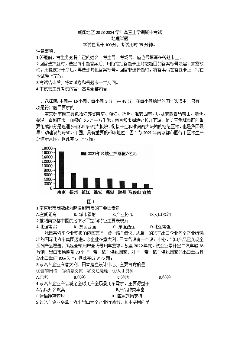 辽宁省朝阳地区2023-2024学年高三上学期期中考试地理试题第1页