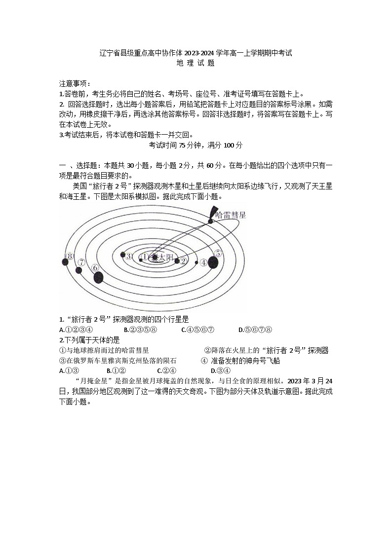 辽宁省县级重点高中协作体2023-2024学年高一上学期期中考试地理试题第1页