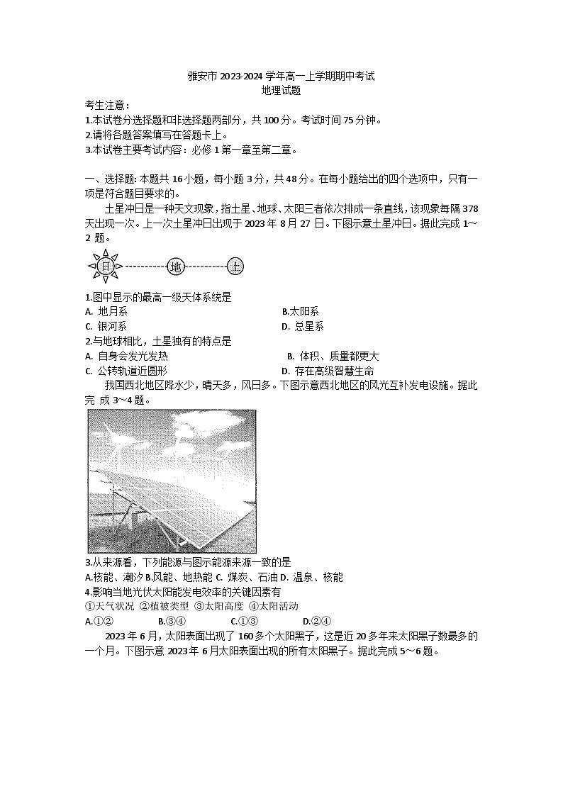 四川省雅安市2023-2024学年高一上学期期中考试地理试题（含答案）01