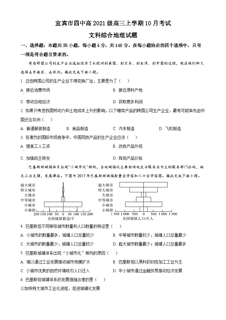 四川省宜宾市第四名校2023-2024学年高三上学期10月月考地理试题（原卷版）第1页