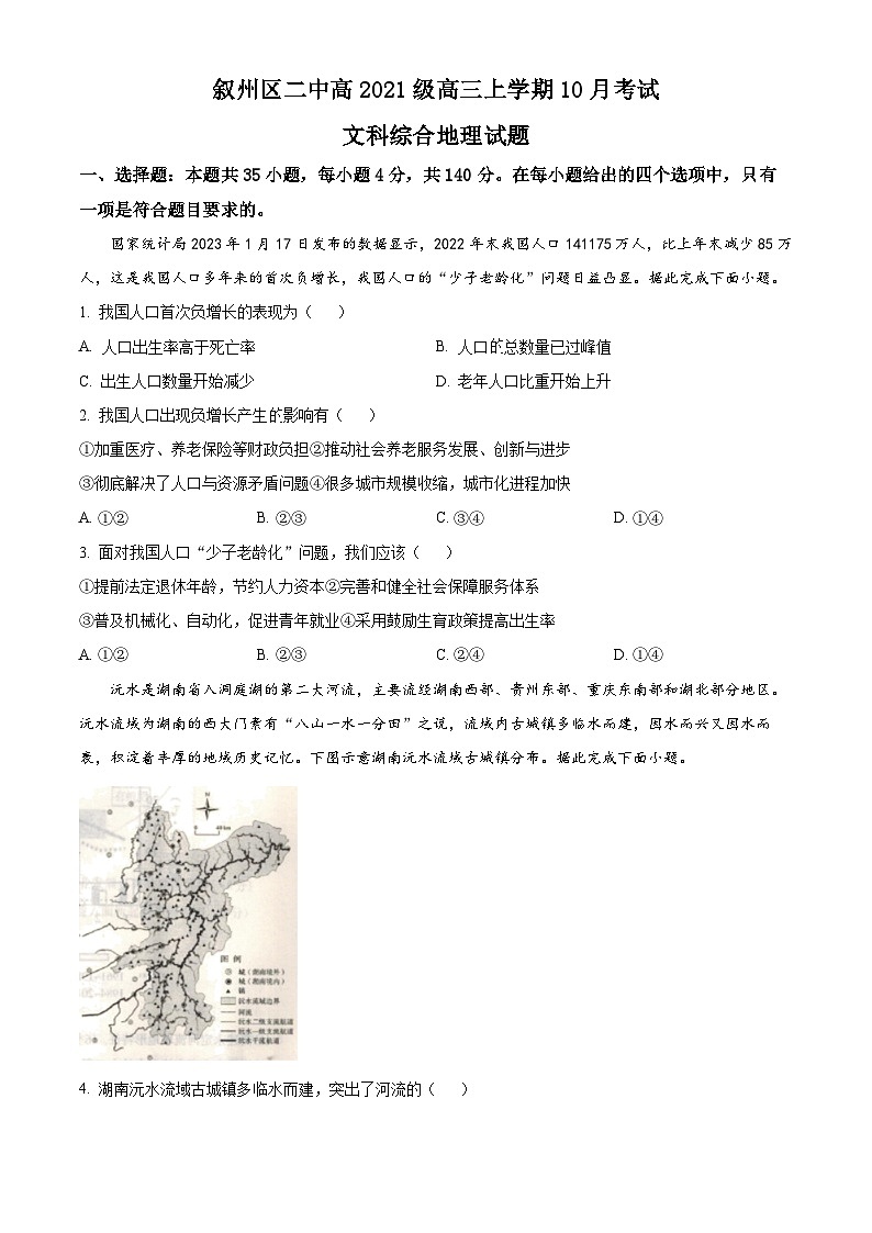 四川省宜宾市叙州区第二名校2023-2024学年高三上学期10月月考地理试题（原卷版）第1页