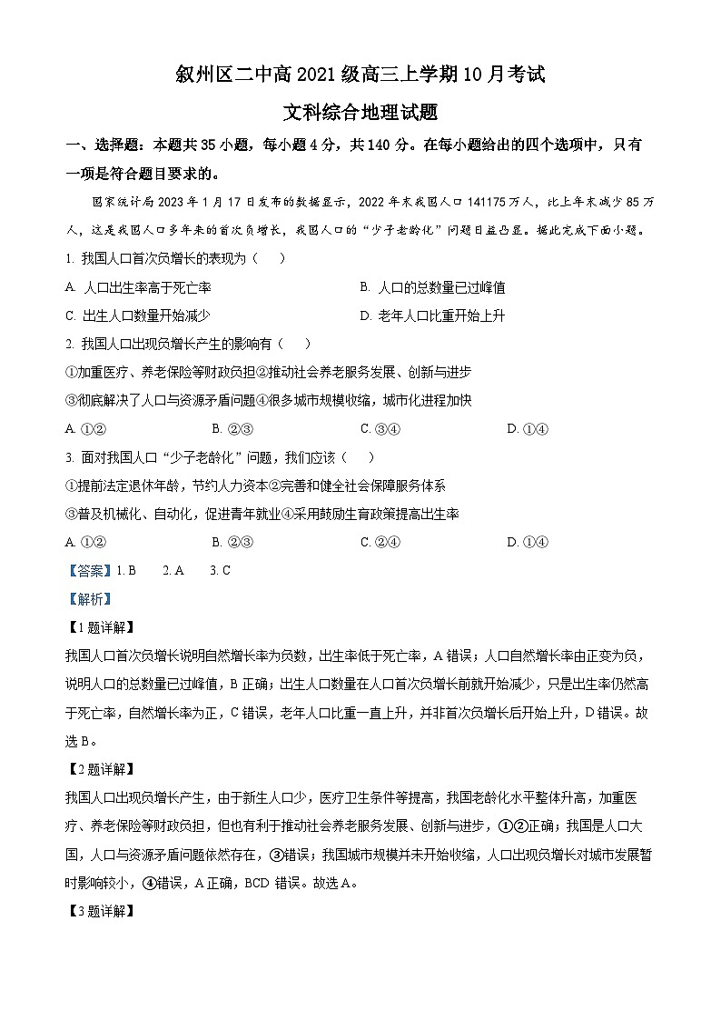 四川省宜宾市叙州区第二名校2023-2024学年高三上学期10月月考地理试题 Word版含解析第1页