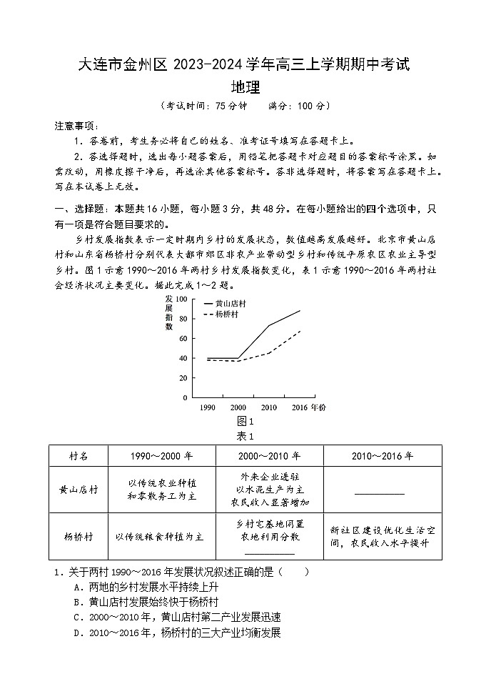 辽宁省大连市金州区2023-2024学年高三上学期期中考试地理试题第1页