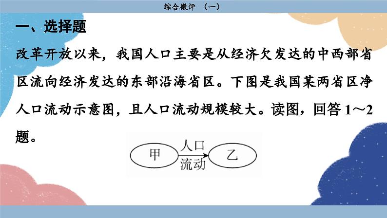 高中地理人教版（2019）必修第二册综合微评(一)课件02