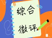 高中地理人教版（2019）必修第二册综合微评(三)课件