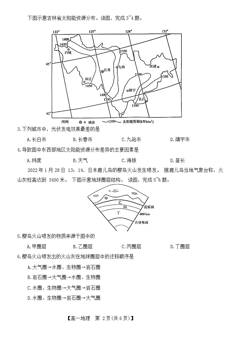 吉林省四平市普通高中2023-2024学年高一上学期期中教学质量检测地理试卷第2页