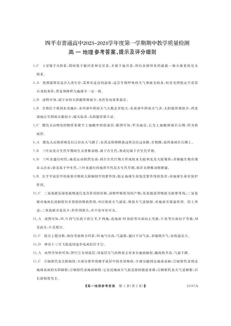 吉林省四平市普通高中2023-2024学年高一上学期期中教学质量检测地理答案第1页