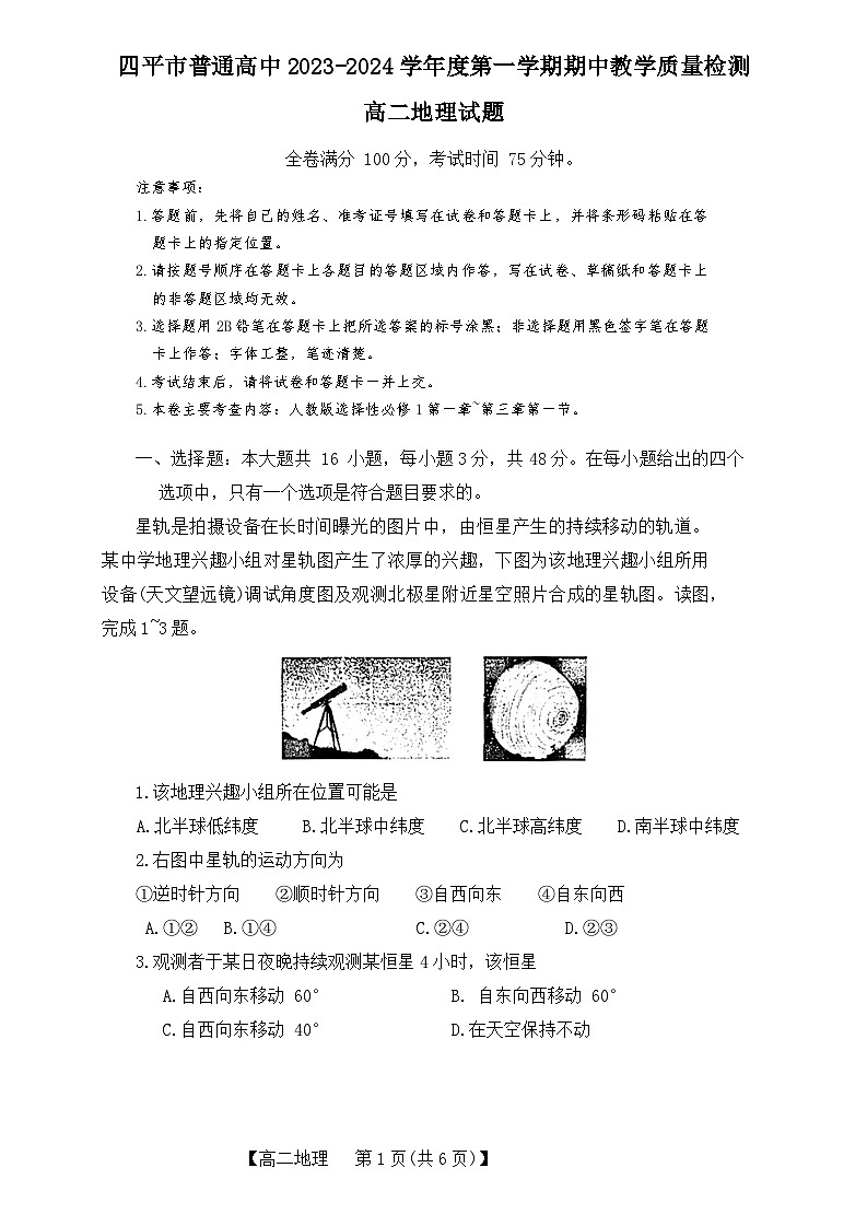 吉林省四平市普通高中2023-2024学年高二上学期期中考试  地理  Word版无答案第1页