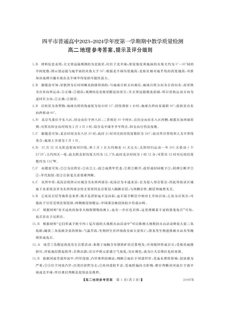 吉林省四平市普通高中2023-2024学年第一学期高二地理答案第1页