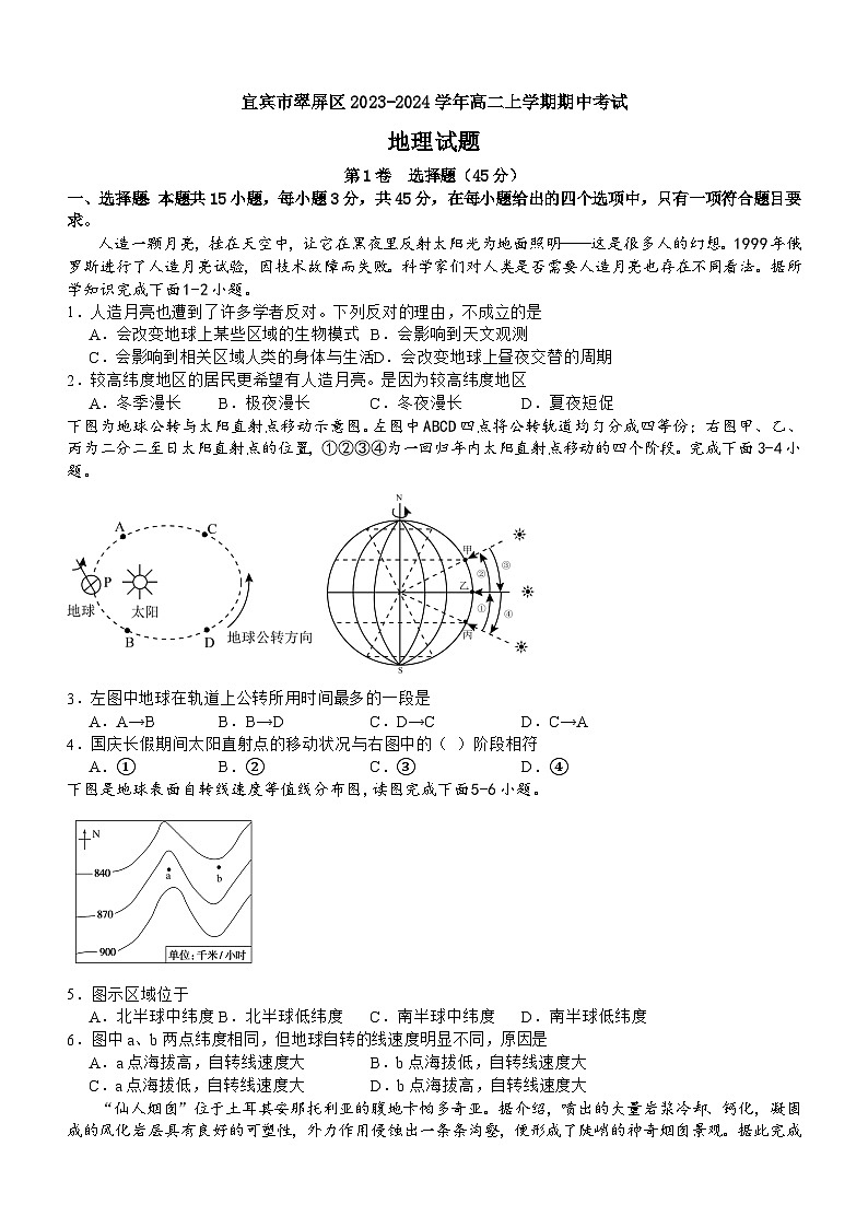 四川省宜宾市翠屏区2023-2024学年高二上学期期中考试地理试题（含答案）01
