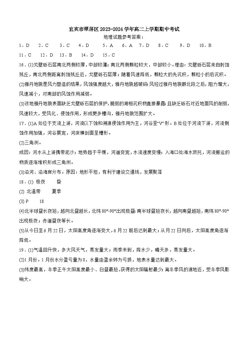四川省宜宾市翠屏区2023-2024学年高二上学期期中考试地理试题（含答案）01