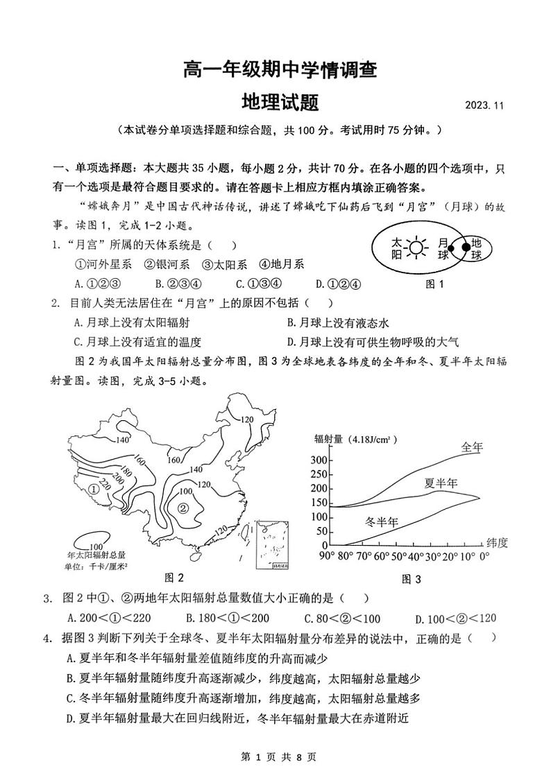江苏省高一联盟校2023-2024学年高一上学期11月期中地理试题（含答案）第1页