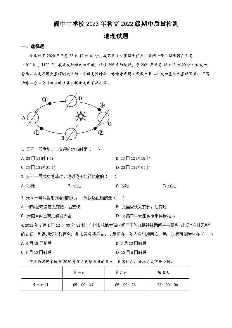 四川省阆中中学校2023-2024学年高二上学期11月月考地理试题  Word版无答案第1页