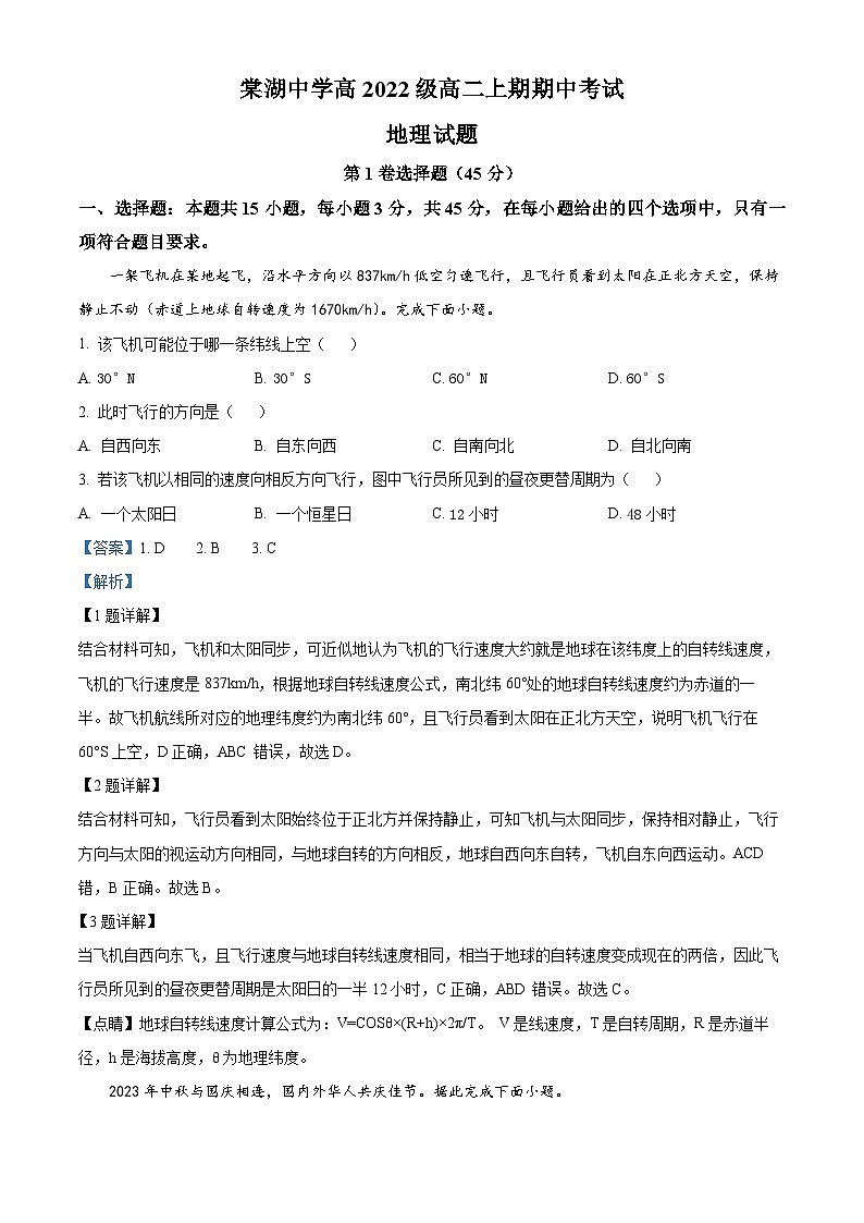 四川省双流棠湖中学2023-2024学年高二上学期期中地理试题（解析版）01