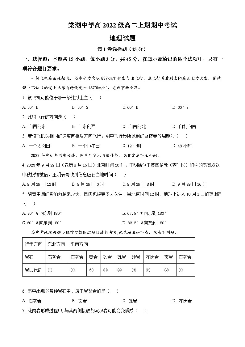 四川省双流棠湖中学2023-2024学年高二上学期期中地理试题（解析版）01