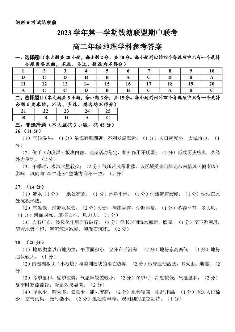 浙江省钱塘联盟2023-2024学年高二上学期期中联考地理参考答案第1页