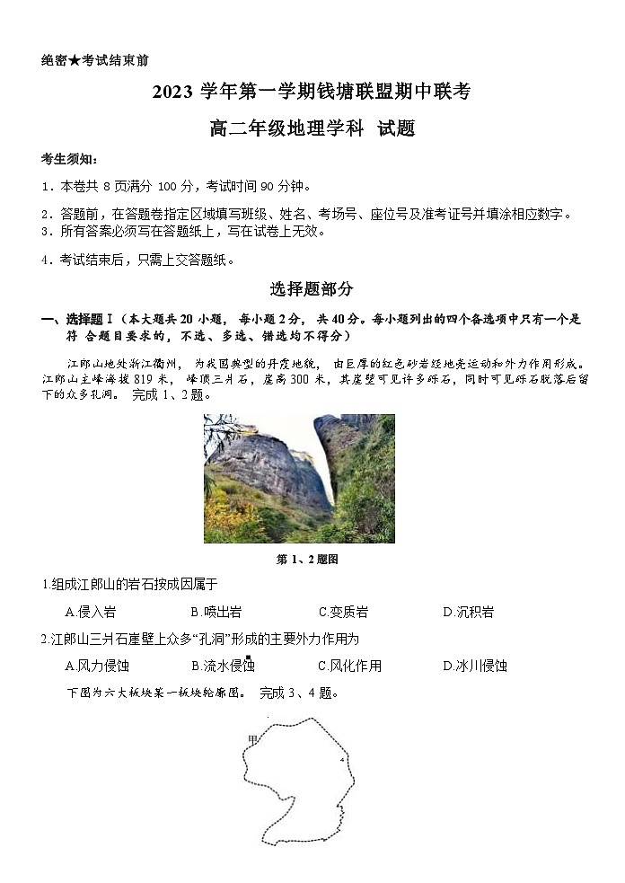 浙江省钱塘联盟2023-2024学年高二上学期期中联考地理试题第1页