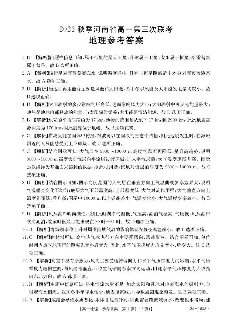 河南省部分名校2023-2024学年高一上学期期中地理试题（含答案）01