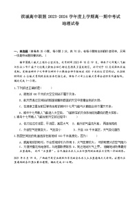 辽宁省滨城高中联盟2023-2024学年高一上学期期中考试地理试题（ 含答案）