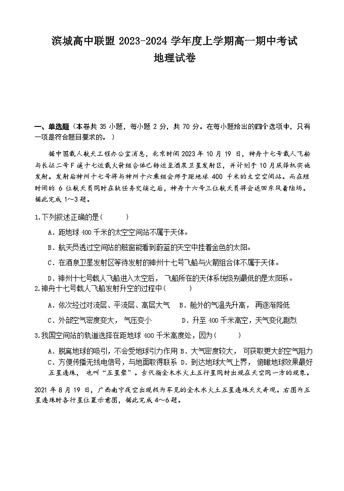辽宁省滨城高中联盟2023-2024学年高一上学期期中考试地理试题第1页